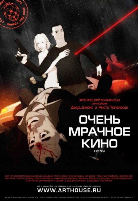 Очень мрачное кино /Film Noir/ (ВИДЕО)