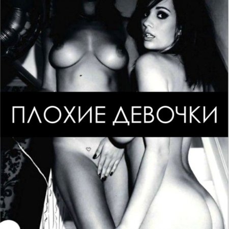 Плохие девочки ахуены (ФОТО)