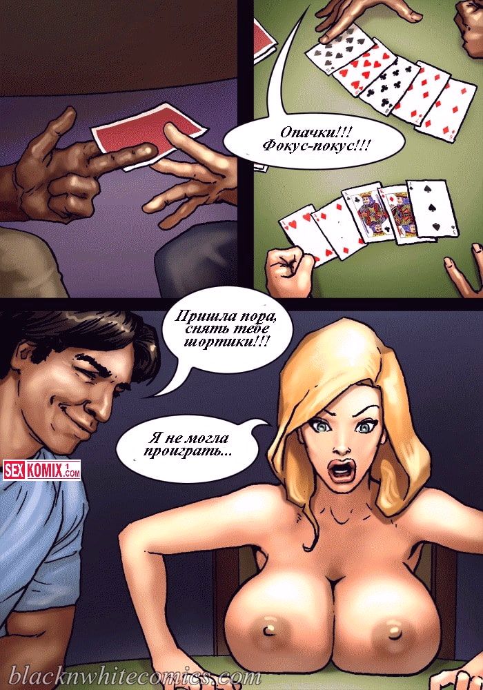 Комикс "Игра в покер" на русском языке о сексуальной блондинке с ...